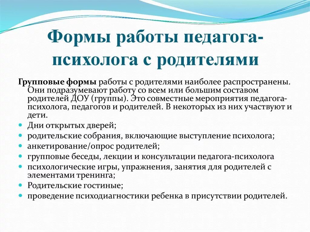 Психолого педагогические рекомендации для родителей. Формы работы педагога психолога с родителями в детском саду. Формы и методы работы педагога психолога школы с родителями. Формы взаимодействия педагога-психолога с родителями. Формы работы психолога в детском саду.