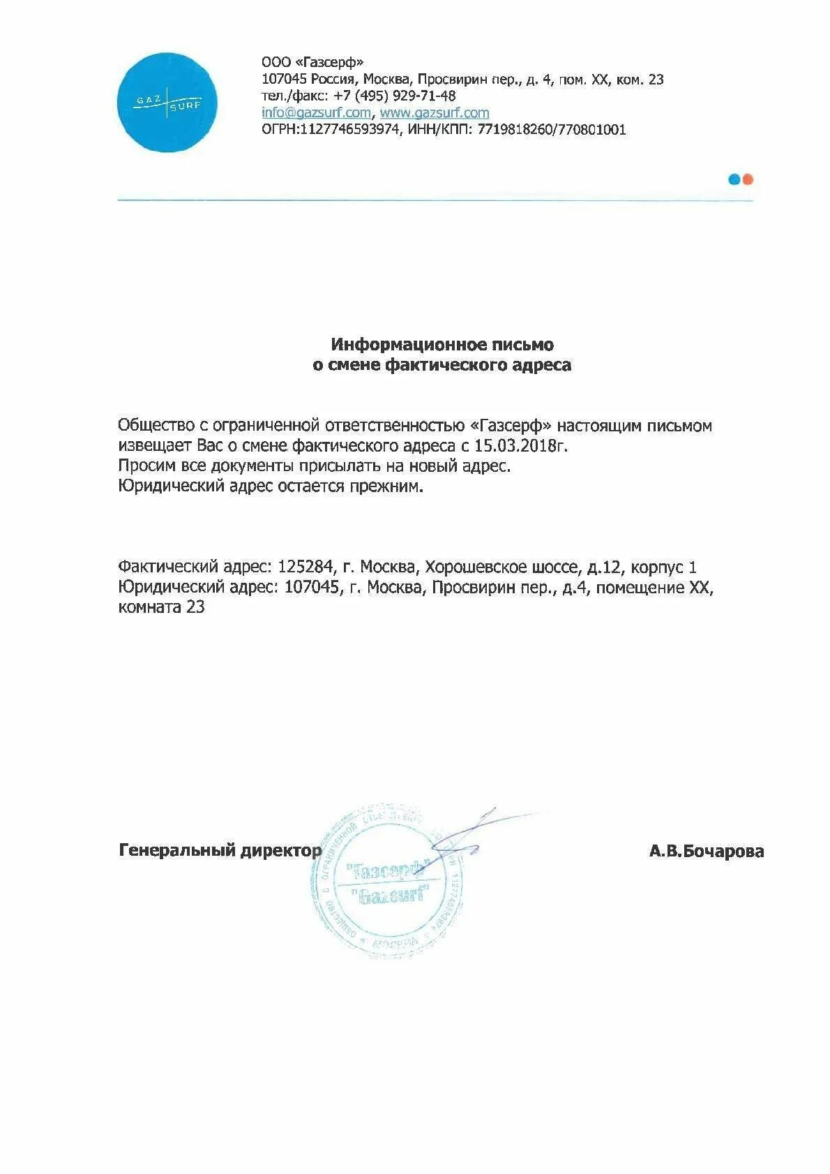 Письмо об изменении индекса. Официальное письмо для организации о смене юр адреса. Информационное письмо о смене фактического адреса образец. Пример письма о смене фактического адреса организации. Шаблон письма о смене юридического адреса.