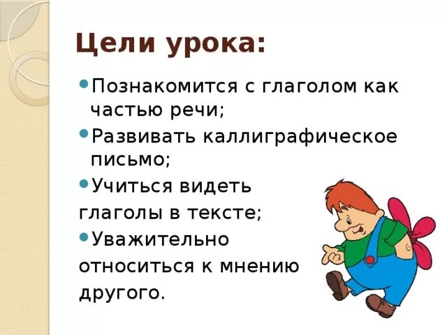 Презентация по русскому языку 2 класс глагол. Конспект занятия глагол как часть речи. Задачи урока русского языка 2 класс глагол. Тема урока глагол. Урок презентация 5 класс глагол