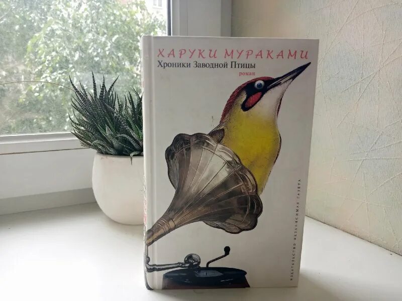 Хроники заводной отзывы. Мураками харуки хроники заводной птицы рекламная компания. Хроники заводной птицы харуки мураками книга. Хроники заводной птицы харуки мураками книга. Харуки мураками и его «хроники заводной птицы» (1997).