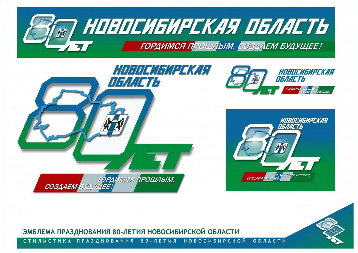 Новосибирская область 80 лет. Новосибирская область 80 лет. Новосибирская область 80 лет. Новосибирская область 80 лет. Новосибирская область 80 лет.