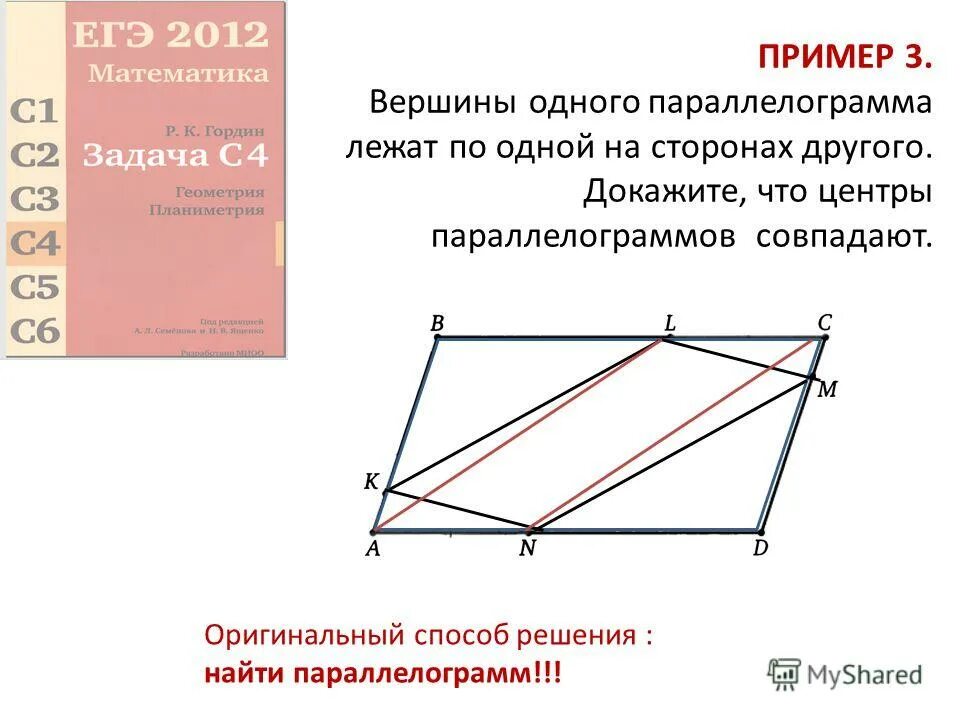 Даны три вершины параллелограмма найти вершину. Вершины параллелограмма. Средние линии параллелограмма. Параллелограмм решение задач. Параллелограмма лежат в одной плоскости.
