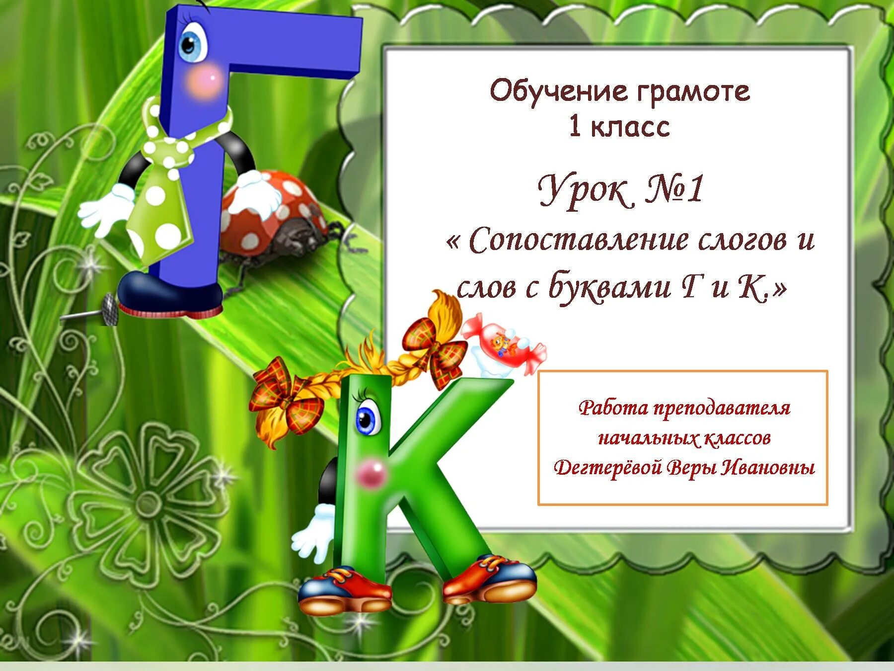 Обучение грамоте слог 1 класс. Сопоставление слогов и слов с буквами г и к. урок обучения грамоте буква г. обучение грамоте 1 класс буква г. чтение слов с буквой г.