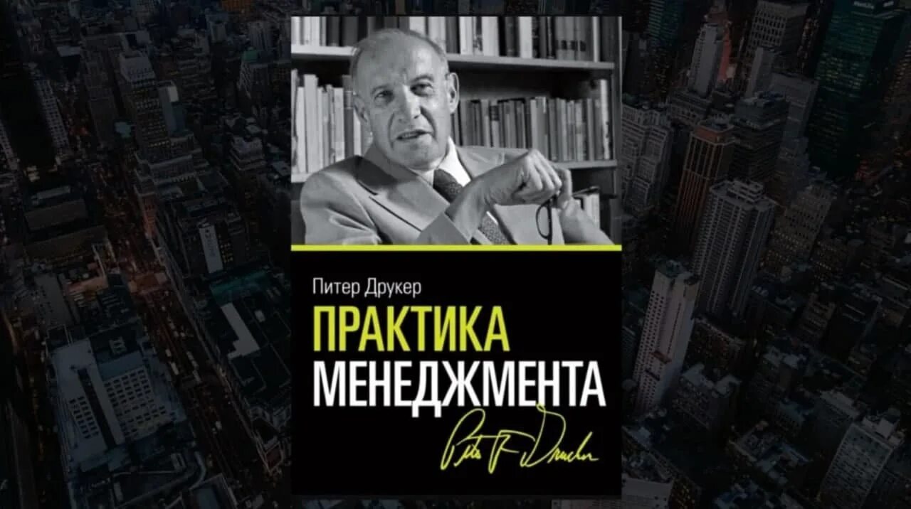 Друкер книга "практика менеджмента ". Друкер практика менеджмента. Теория бизнеса друкера. Питер друкер практика менеджмента. Друкер практика менеджмента.