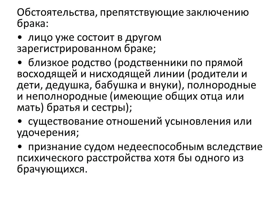 Родственники по восходящей линии. Обстоятельства препятствующие заключению брака. Обстоятельства заключения брака. Препятствия к заключению брака это обстоятельства. Что препятствует заключению брака.