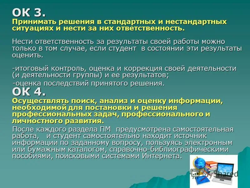 Решения принимаются на основе информации. Принятие решений в стандартных и нестандартных ситуациях. Умение принимать решения в стандартных и нестандартных ситуациях. Принимаю решения и несу за них ответственность. Примеры нестандартных ситуаций.