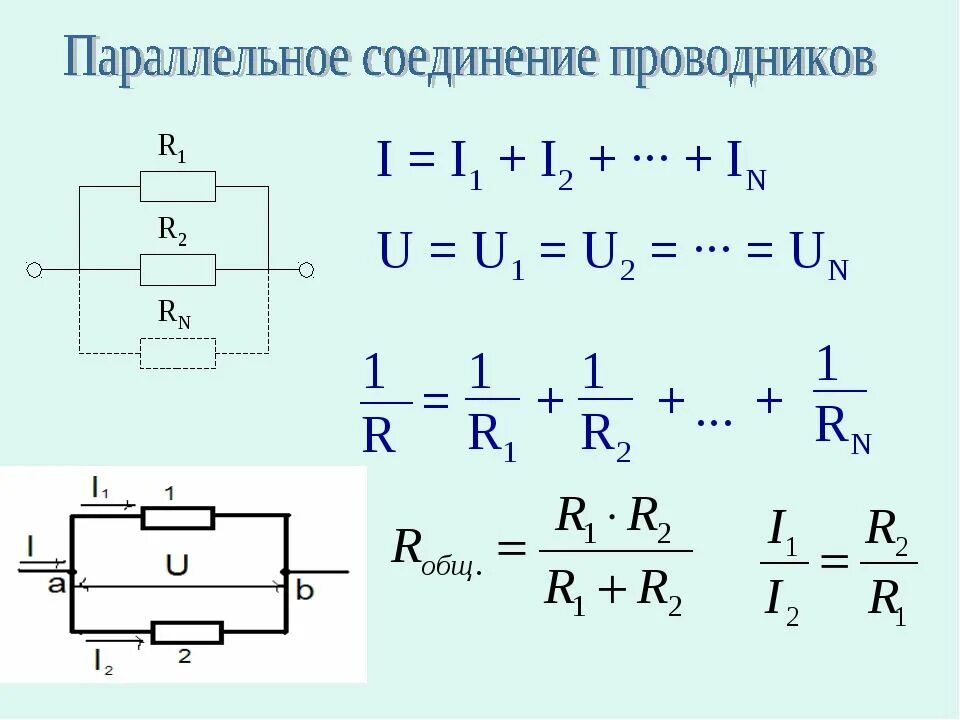 Какие есть соединения проводников. Параллельное соединение трех проводников. Параллельное соединение двух проводников. Параллельное соединение проводников формулы. Параллельное соединение 2 проводников.