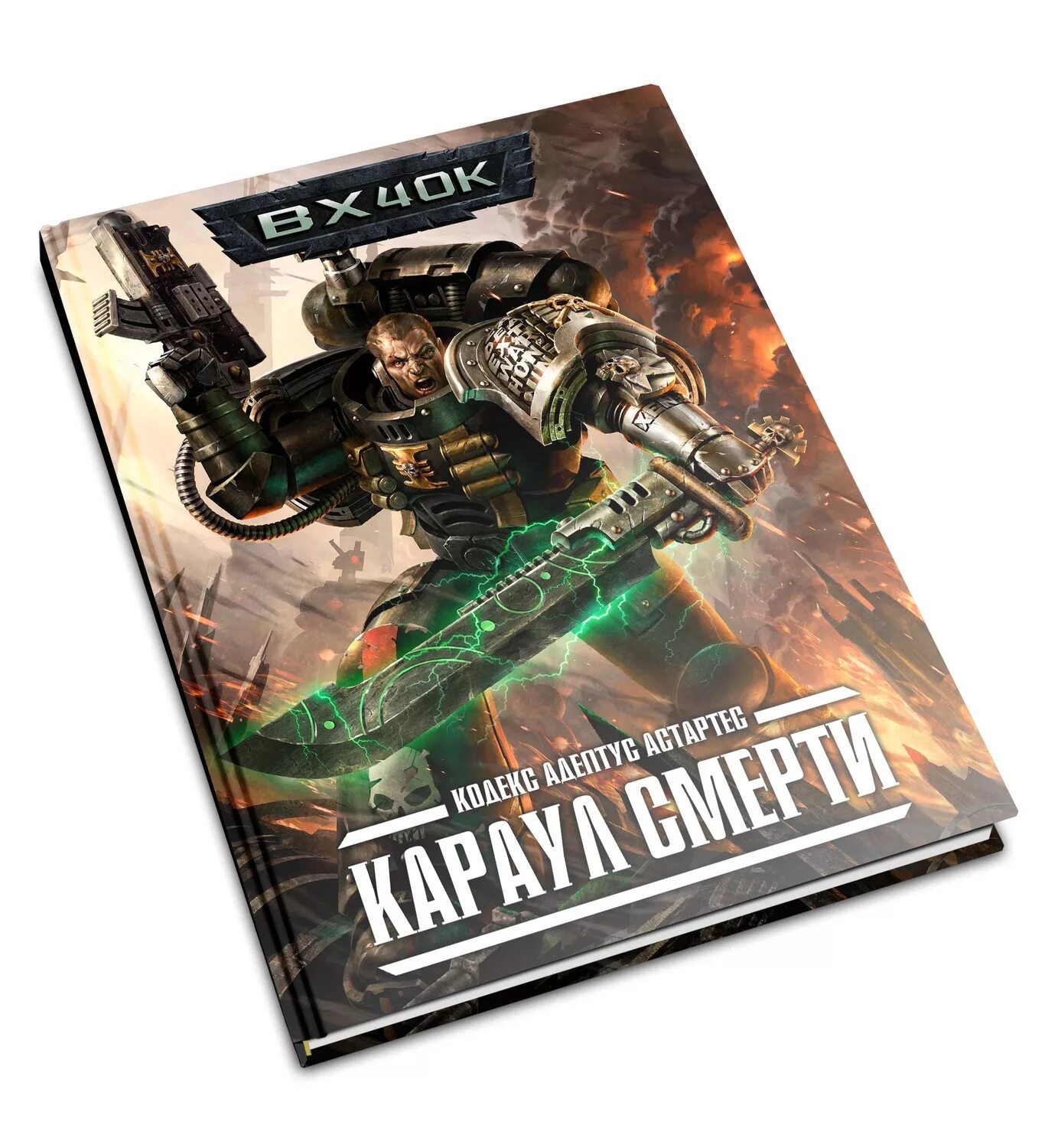 Кодекс космодесанта. Книги о Warhammer 40000 Карауле смерти. Вархаммер 40000 7 редакция. Вархаммер 40000 7 редакци6. Deathwatch вархаммер 40000 кодекс.