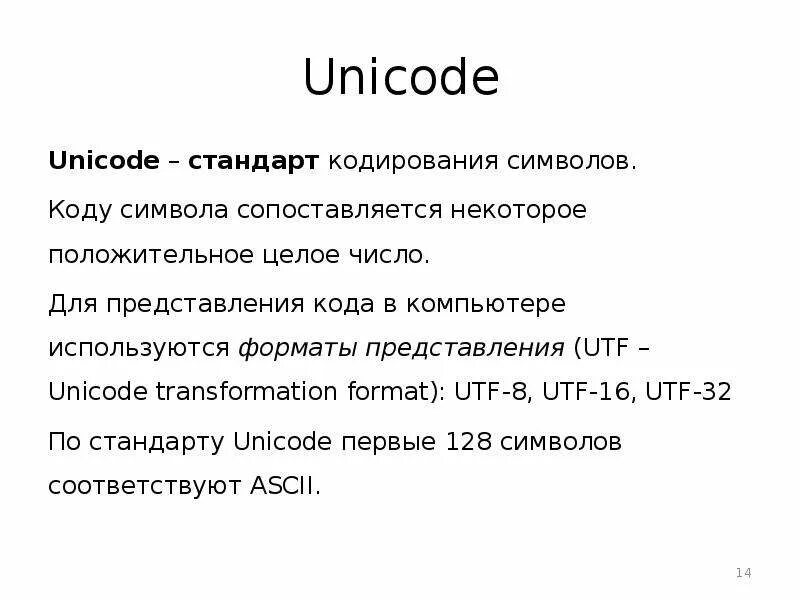 Стандарт Unicode. Стандарт кодирования Unicode. Представление о стандарте Unicode. Стандарт Unicode таблица.