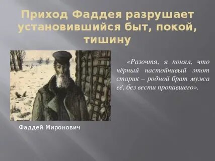 Что связывало матрену и фаддея мироновича