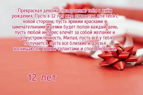 Поздравление с 12 летием девочке с днем