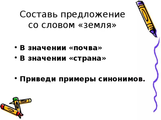 Предложение со словом стараться. Придумать предложение со словом земля. Составь предложение со словом земля. Придумать предложения со словами. Составить предложение со словом земля.