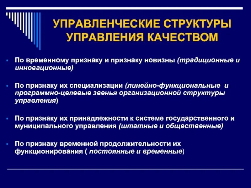 Группы по временному признаку. Управленческая структура. Структура качества. Состав менеджмента. Линейное функциональное и целевое звено.