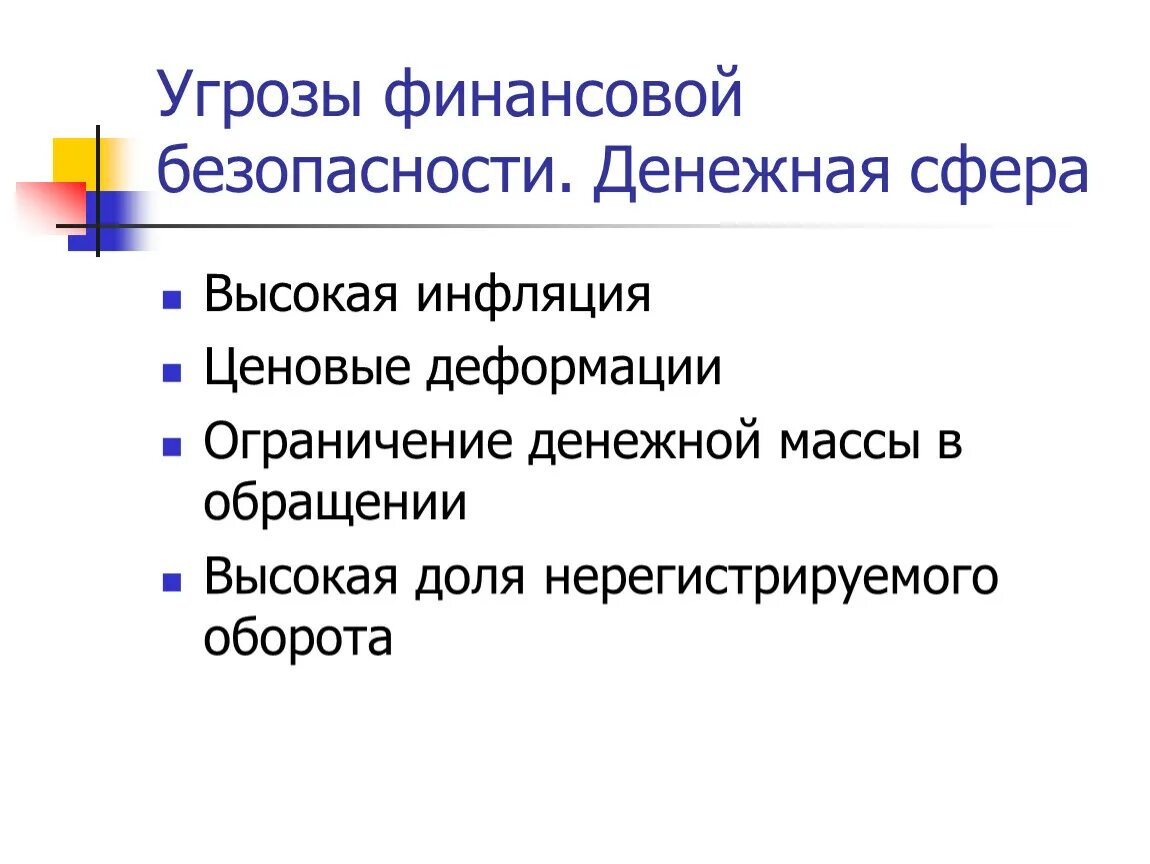 Угрозы финансовой безопасности. Внутренние угрозы финансовой безопасности государства. Угрозы в финансовой сфере. Внешние и внутренние угрозы финансовой безопасности страны. Финансовая угроза экономической безопасности