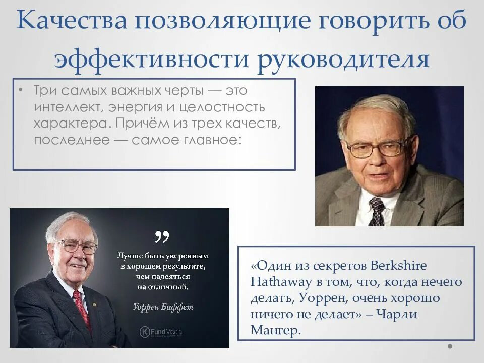 Ищите в человеке три черты интеллект. Berkshire Hathaway презентация. Уоррен Баффет про три черты. Уоррен Баффет про честность. Три черты интеллекта