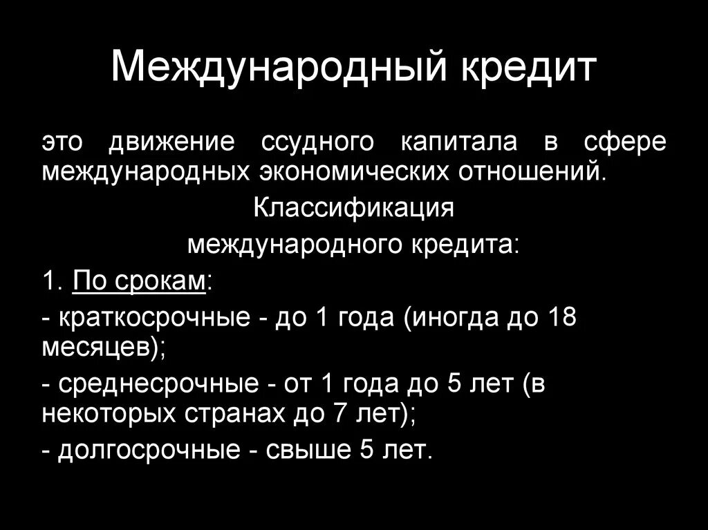 1 международный кредит. Международный кредит. Понятие международного кредита. Цель международного кредита. Характеристика международного кредита.