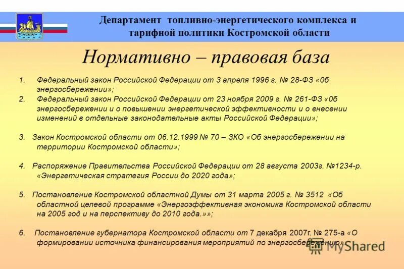 департамент топливно энергетического комплекса и тарифного. структура тэк костромской области. структура министерства топливно-энергетического комплекса области. департамент тэк. предприятия тэк-направление деятельности.