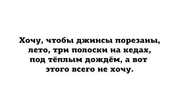 Джинсы порезаны лето три полоски на кедах. Джинсы порезаны лето три. Хочется чтобы джинсы порезаны. Джинсы порезаны летом. Три полоски давай