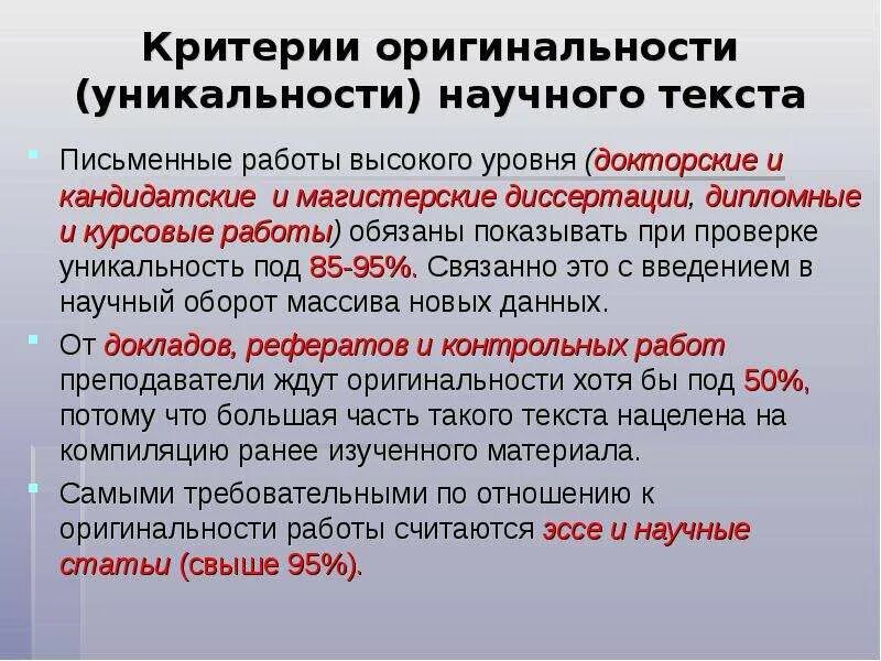 Процент оригинальности диплома. Требования к оригинальности курсовой работы. Курсовая работа уникальность текста. Процент уникальности для реферата. Какая уникальность текста должна быть в курсовой работе.