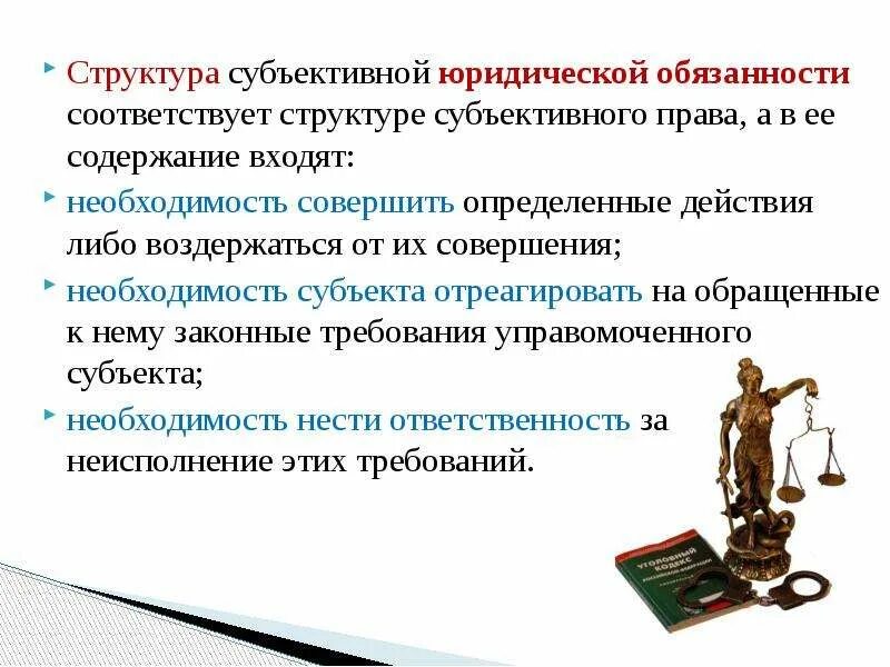 Структурные элементы юридической обязанности. Субъективное право и юридическая обязанность: понятие и структура.. Субъективное право и юридическая обязанность понятие. Субъективная юридическая обязанность. Понятия субъективное гражданская обязанность