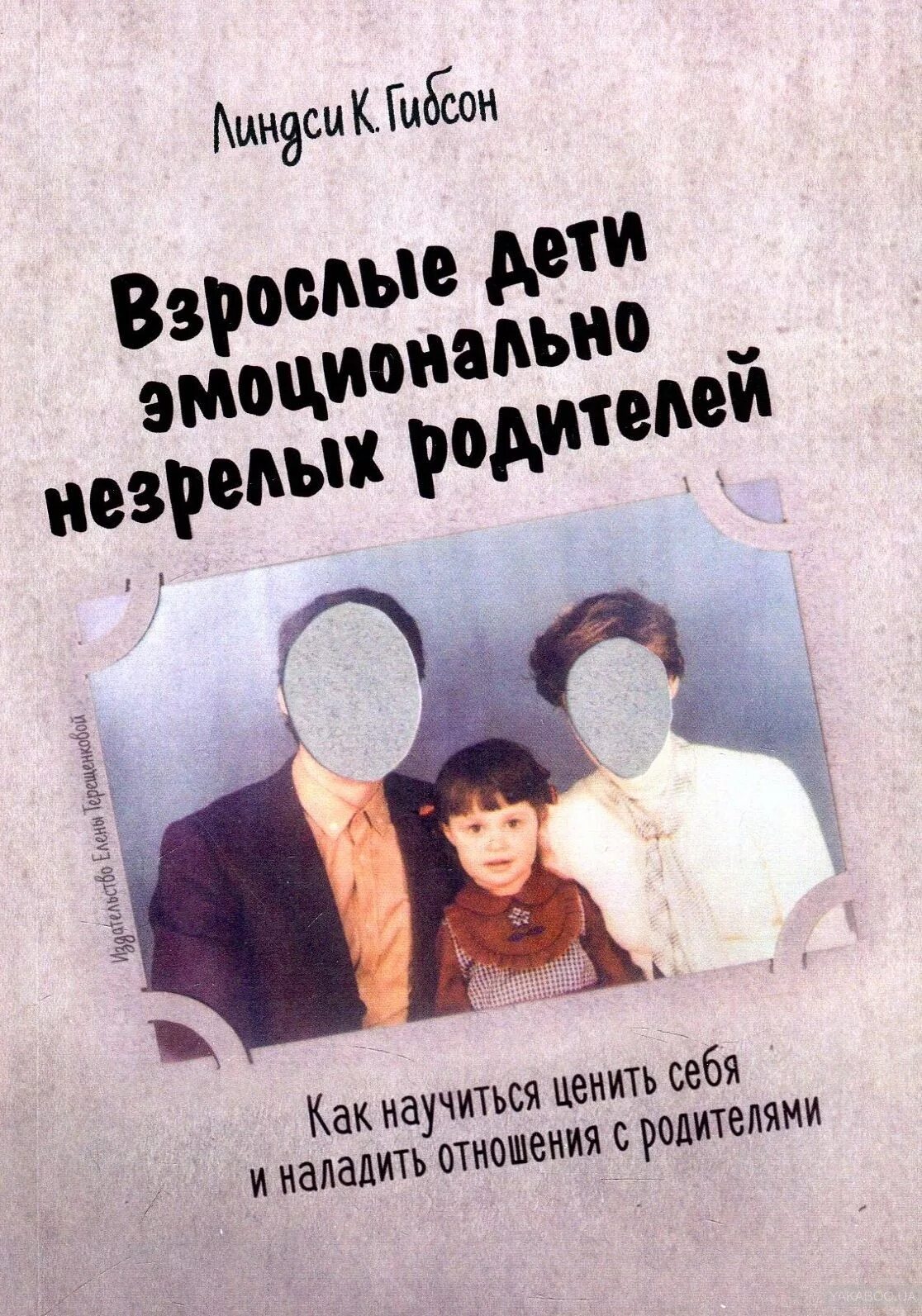 Книга родителям как быть ребенком. Линдси Гибсон взрослые дети эмоционально незрелых родителей. Дети эмоционально незрелых родителей книга. Взрослые дети эмоционально незрелых родителей книга. Взрослые дети незрелых родителей книга.