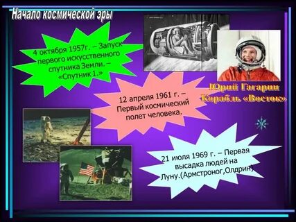 Эра исследования космоса 12