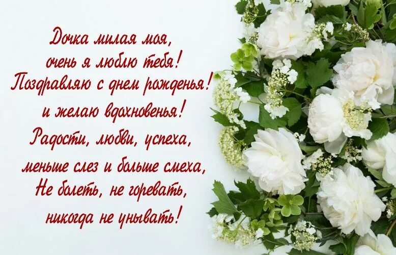 С днем рождения доченьки поздравления своими словами. Красивые поздравления для дочки. красивое поздравление дочери. с днем рождения, доченька!. поздравление любимой дочери.