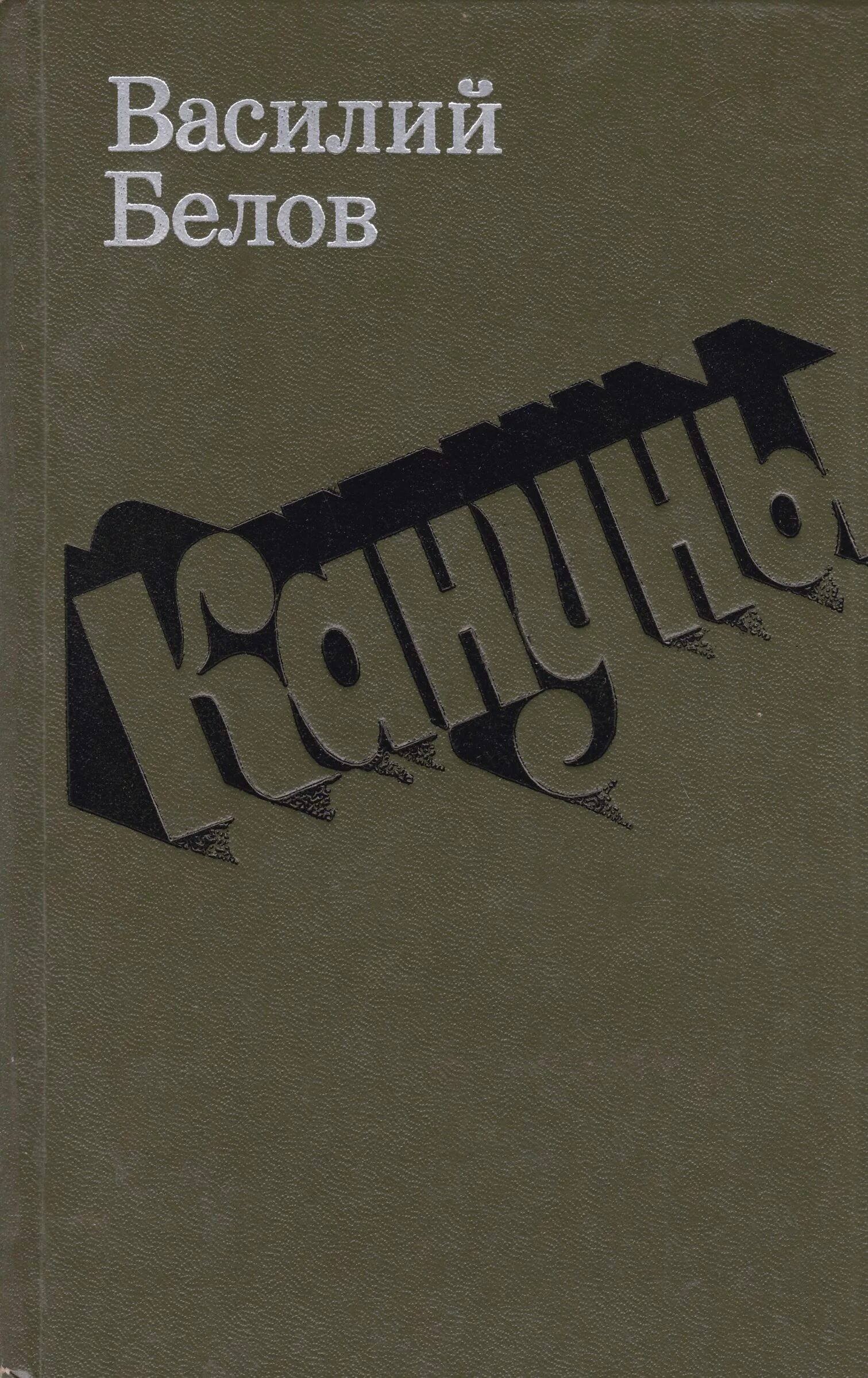 Белов произведения 7 класс. Белов кануны обложка.