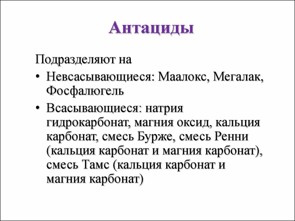 Антациды всасывающиеся и невсасывающиеся. Невсасывающиеся антациды. Антациды история. Чем отличаются всасывающиеся антациды от невсасывающихся. Антациды кальция