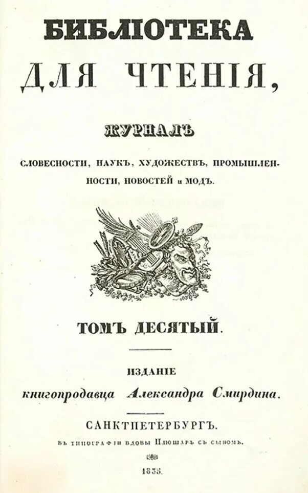 Книги 1835 года. Журнал библиотека для чтения 19 век. Журнал библиотека для чтения 1835 год. Журнал библиотека для чтения 1834. Журнал библиотека для чтения.