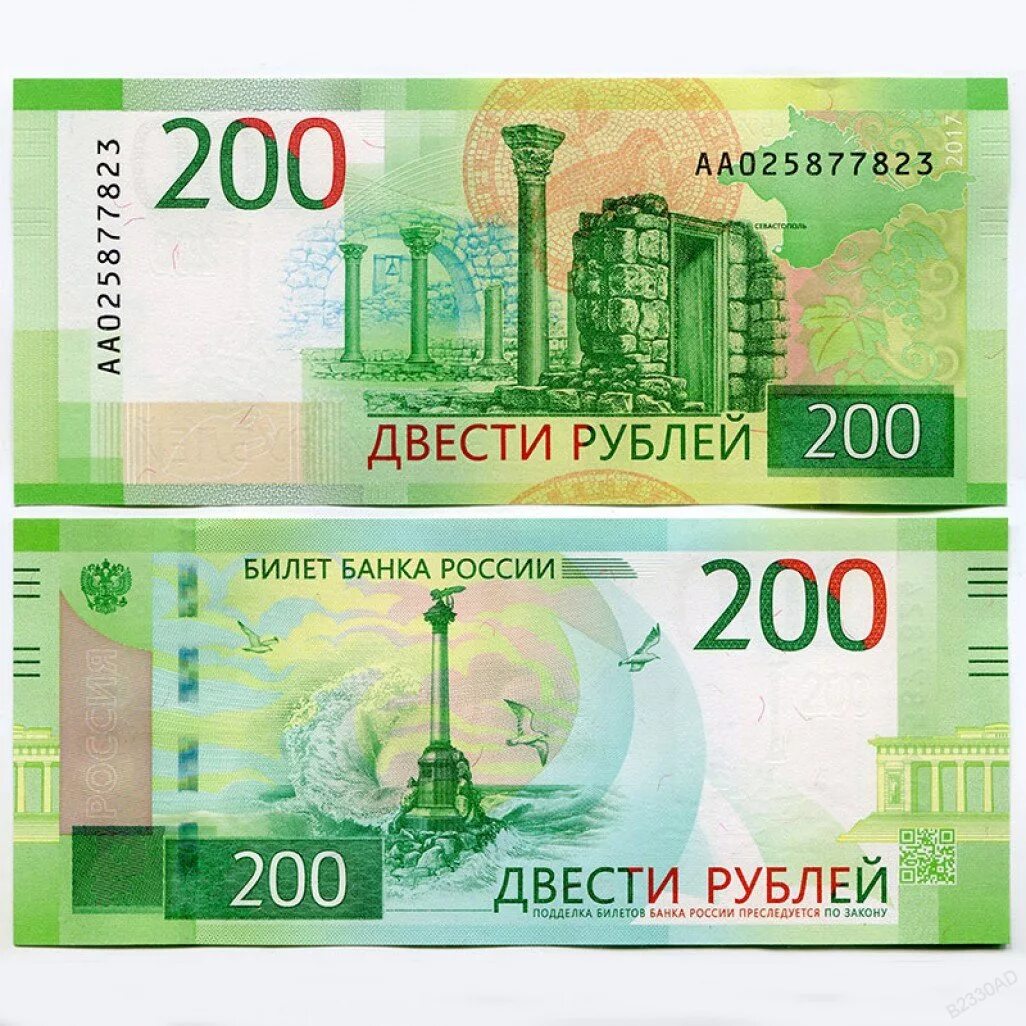 Купюра 200 рублей 2022. 200 Рублей купюра спереди. Купюры России 200 руб. Банкнота 200 рублей с двух сторон.