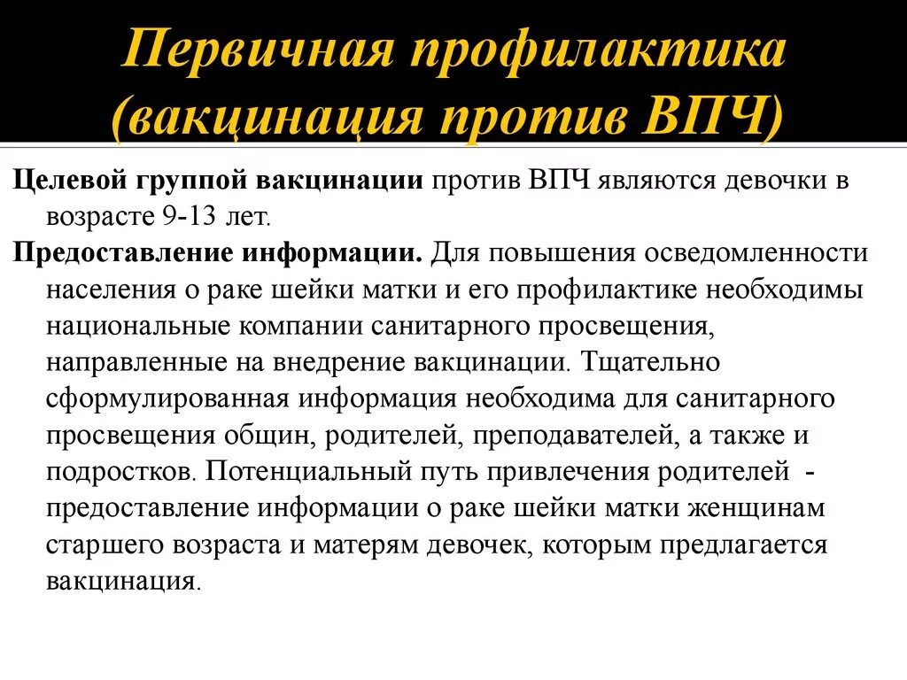 Первичная вакцина. Первичная профилактика вакцинация. Вирус папилломы человека профилактика. Первичная профилактика: вакцинация против вируса папилломы человека. Специфическая профилактика папилломавирусной инфекции.