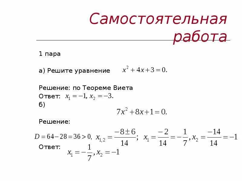 Теорема виета алгебра 8 класс самостоятельная работа. Теорема Виета Алгебра 8 класс самостоятельная. Решение уравнений 8 класс. Квадратные уравнения самостоятельная. Решить уравнение 8 класс.