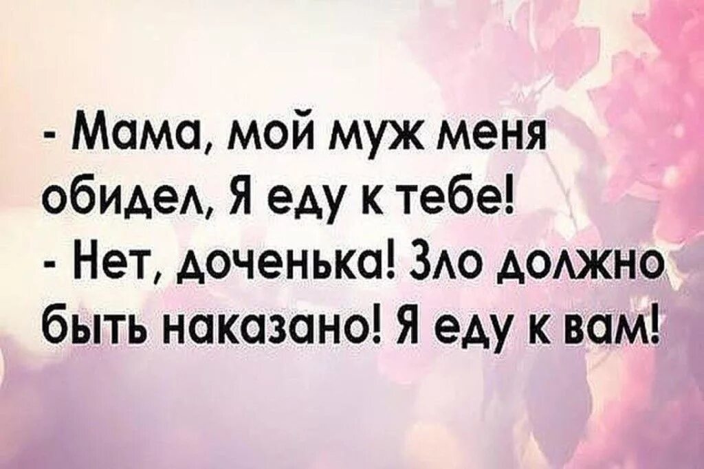 Муж обидел словами. Мама муж меня обидел. Мама мой муж меня обидел. Статусы обиженный муж. Цитаты про мужа который обижает жену.