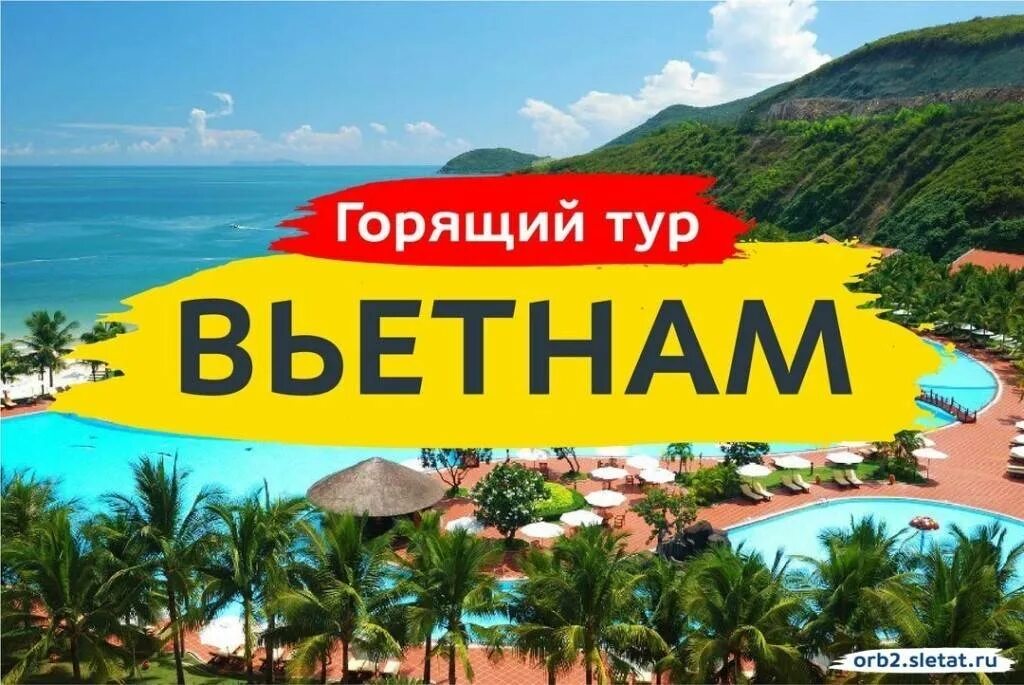 Солнце тур горящий тур. Горящий тур. Вьетнам горящий тур. Супер горящий тур. Горит тур.