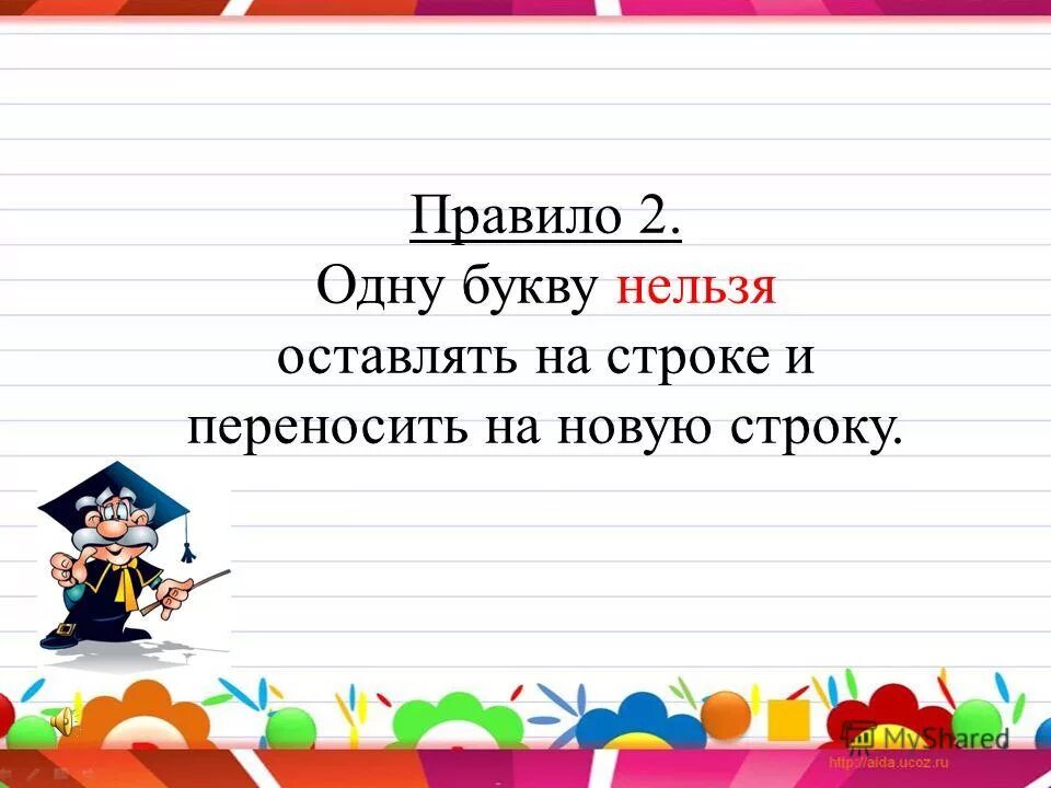Перенос символ. Перенос текста на следующую. Одну букву нельзя переносить на другую строку. Знак переноса на следующую строку. Как сделать отступ в html.