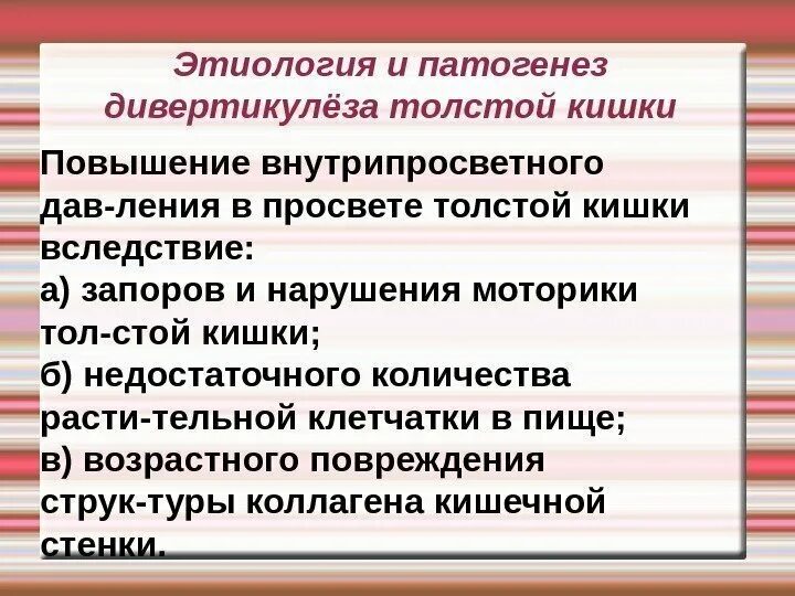 Дивертикулёз толстой кишки патогенез. Этиология дивертикулеза. Дивертикулез ободочной кишки этиология. Дивертикулёз кишечника этиология.