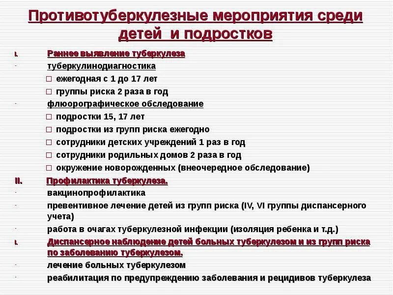 Ребенок инфицирован туберкулезом. Мероприятий по раннему выявлению туберкулеза.. Противотуберкулезные мероприятия. Группа риска по туберкулезу у детей и подростков. Особенности туберкулеза у подростков.