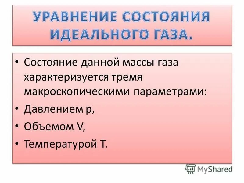 Состояние данной массы. Перечислите макроскопические параметры. Состояние данной массы. Макроскопические параметры газа. Сила характеризуется тремя параметрами.