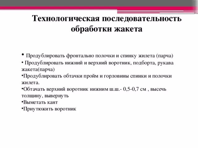 Технологическая последовательность сборки. Технологическая последовательность обработки жакета. Технологическая последовательность изготовления мужского пиджака. Технологическая последовательность обработки мужского пиджака. Технологическая последовательность обработки жилета.