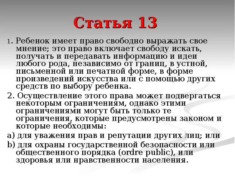 Гражданин имеет право свободно распространять информацию. Статья 13. Дети имеют право свободно выражать свое мнение. Статья 13 кратко. St13.