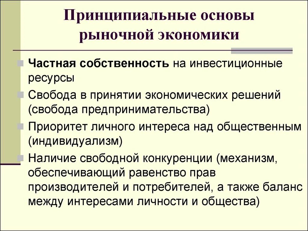 В стране с рыночной экономикой ответ. Основы рыночной экономики. Основы рыночного хозяйства. Основы рыночной экономики и предпринимательства. Экономическая осеовой рыночной экономики.