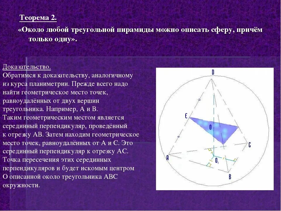 Шар описанный около треугольной пирамиды. Сфера описанная около пирамиды. Центр описанной сферы. Центр сферы описанной около пирамиды. Радиус сферы описанной около правильной треугольной пирамиды.