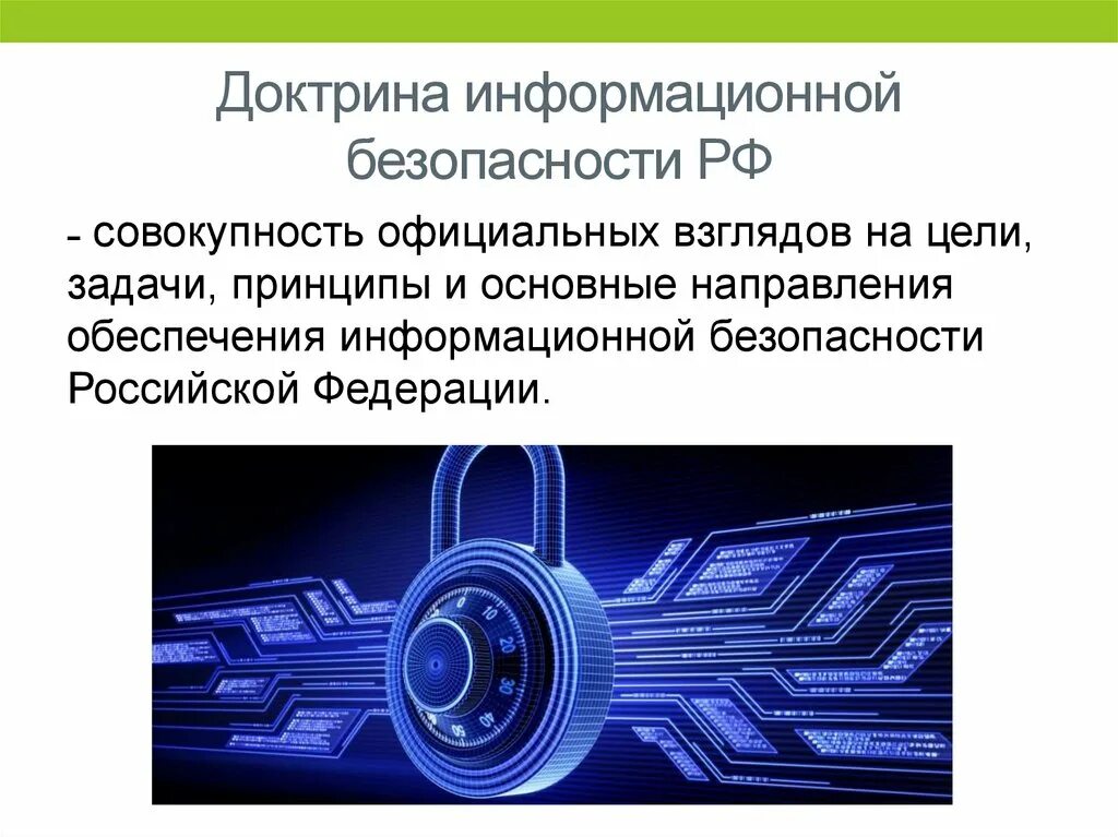 Основные обеспечения информационной безопасности. Информационная безопасность РФ. Основные направления информационной безопасности. Доктрина информационной безопасности. Доктрина информационной безопасности России.