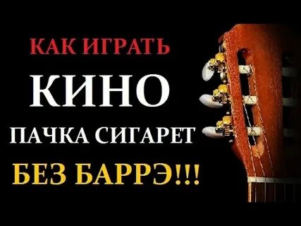 Пачка сигарет на гитаре без баррэ
