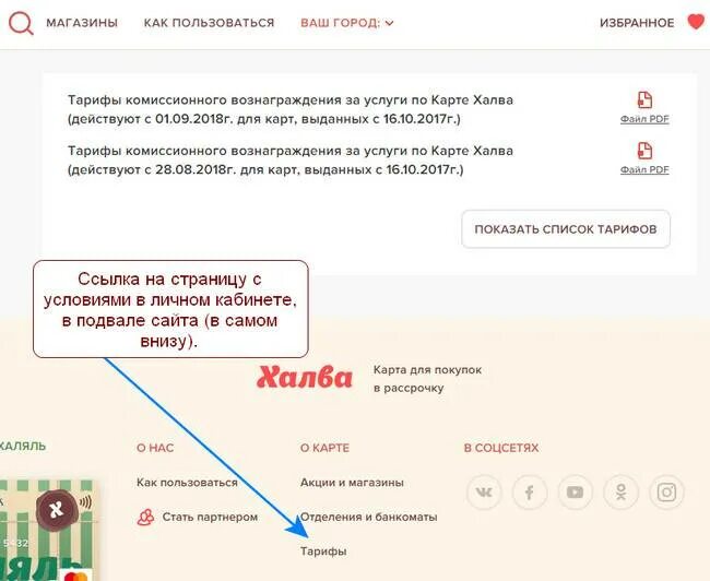 Халва тарифы. Халва совкомбанк личный кабинет. Реквизиты карты халва. Комиссионное вознаграждение.