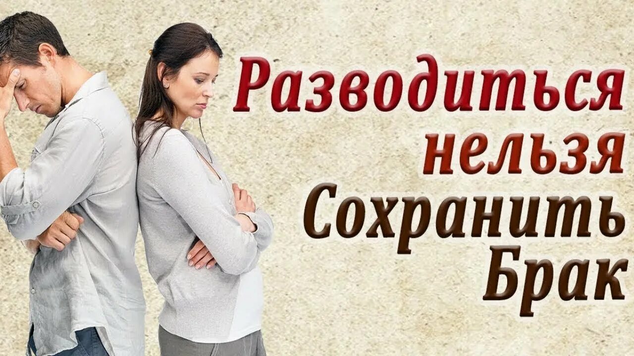 Сохранить семью. Сохранение семьи. Развод или сохранение семьи. Развод супругов. Разводимся с мужем дочке год