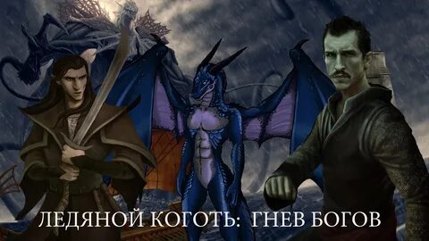 Гнев севера