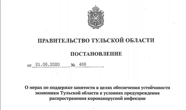 Постановление правительства Тульской области. Постановление губернатора Тульской области. Правительственное постановление. В связи с постановлением правительства.