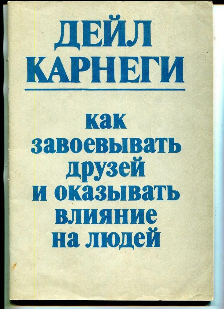 Дейл карнеги отзывы. Дейл Карнеги книги. Карнеги как завоевывать друзей и оказывать влияние. Как завоевать друзей. Дейл Карнеги как завоевывать друзей и оказывать.